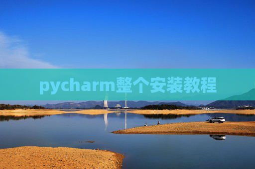 pycharm整个安装教程 pycharm整个安装教程
