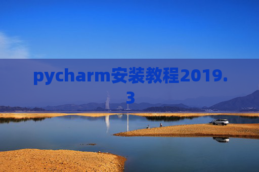 pycharm安装教程2019.3